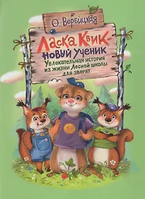 Купить Ласка Квик - новый ученик. Увлекательная история из жизни Лесной школы для зверят — Фото №1