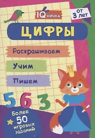 Купить Цифры. Блокнот с заданиями. Более 50 игровых заданий — Фото №1