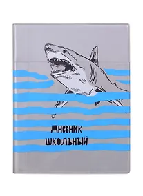 Купить Дневник школьный Феникс+, "Акула" — Фото №1