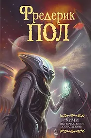 Купить Встреча с хичи. Анналы хичи — Фото №1