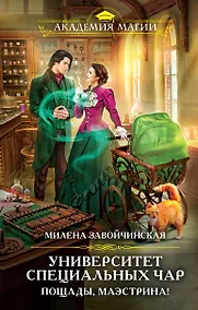 Купить Университет Специальных Чар. Пощады, маэстрина! — Фото №1