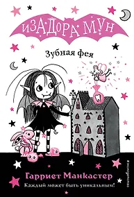 Купить Зубная фея (выпуск 14) — Фото №1