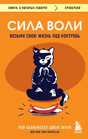 Купить Сила воли. Возьми свою жизнь под контроль — Фото №1