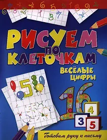 Купить Веселые цифры — Фото №1