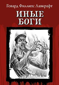 Купить Иные Боги — Фото №1