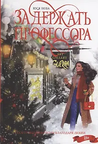 Купить Задержать профессора — Фото №1