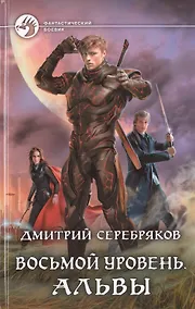 Купить Восьмой уровень. Альвы — Фото №1