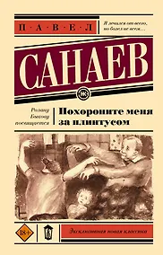 Купить Похороните меня за плинтусом — Фото №1