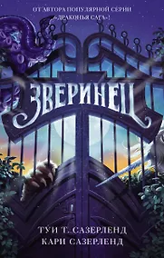 Купить Зверинец — Фото №1