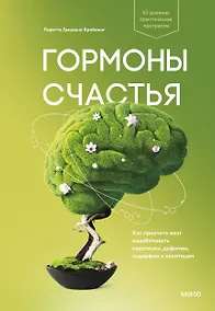 Купить Гормоны счастья. Как приучить мозг вырабатывать серотонин, дофамин, эндорфин и окситоцин — Фото №1