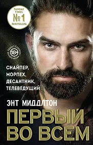 Купить Первый во всем. Снайпер, морпех, десантник, телеведущий — Фото №1