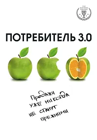 Купить Потребитель 3.0: продажи уже никогда не станут прежними — Фото №1