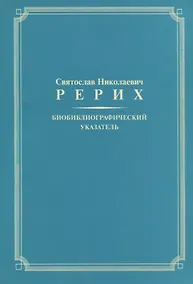 Купить Биобиблиографический указатель — Фото №1