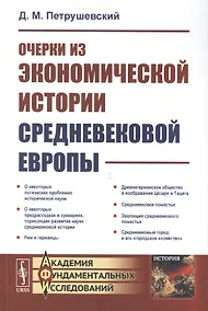 Купить Очерки из экономической истории средневековой Европы — Фото №1