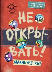 Купить Не открывать! Малипусечки! (#7) — Фото №1