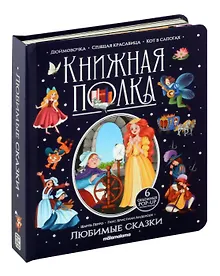 Купить Любимые сказки. Книжка-панорамка — Фото №1