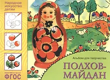 Купить ФГОС Народное искусство — детям. Полхов-майдан. Альбом для творчества — Фото №1