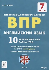 Купить Английский язык. 7-й класс. ВПР. 10 тренировочных вариантов: учебное пособие — Фото №1