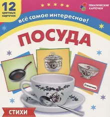 Купить Посуда. 12 развивающих карточек с красочными картинками, стихами и загадками для занятий с детьми — Фото №1