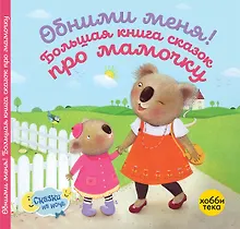 Купить Обними меня! Большая книга сказок про мамочку — Фото №1