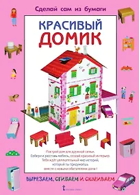 Купить Сделай сам из бумаги. Красивый домик — Фото №1