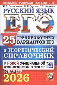 Купить ЕГЭ 2026. Русский язык. 25 тренировочных вариантов ЕГЭ и теоретический справочник — Фото №1