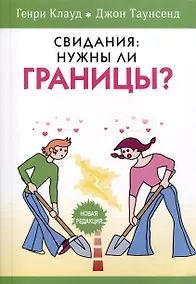 Купить Свидания: нужны ли границы? — Фото №1