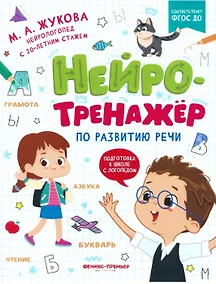Купить Нейротренажер по развитию речи — Фото №1