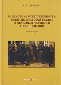 Купить Банкротная ответственность: понятие, правовой режим и механизм правового регулирования: монография — Фото №1