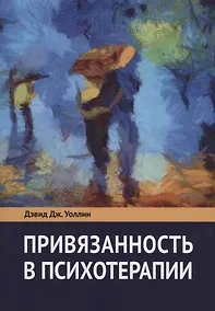 Купить Привязанность в психотерапии — Фото №1