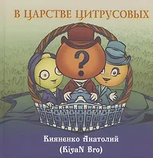 Купить В царстве цитрусовых — Фото №1