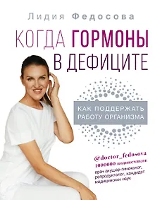 Купить Когда гормоны в дефиците: как поддержать работу организма — Фото №1