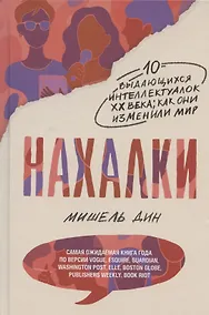 Купить Нахалки. 10 выдающихся интеллектуалок XX века: как они изменили мир — Фото №1