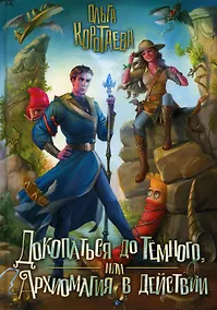 Купить Докопаться до темного, или Архиомагия в действии — Фото №1