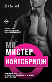 Купить Мистер Найтсбридж — Фото №1