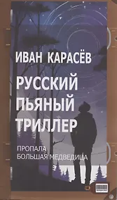 Купить Русский пьяный триллер. Пропала Большая Медведица — Фото №1