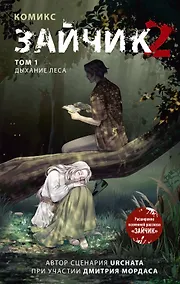 Купить Зайчик 2. Комикс. Том 1. Дыхание леса + 2 эксклюзивные открытки — Фото №1