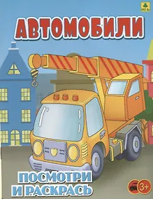 Купить Автомобили. Посмотри и раскрась — Фото №1