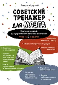 Купить Советский тренажер для мозга. Система занятий для укрепления памяти и внимания. Курс на 3 недели — Фото №1