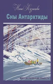 Купить Сны Антарктиды — Фото №1
