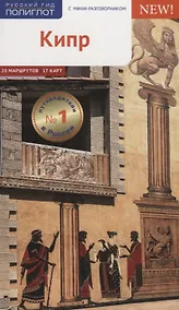 Купить Кипр. Путеводитель с мини-разговорником (+карта) — Фото №1