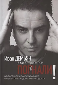 Купить Погнали! Откровенное и захватывающее путешествие по дорогам молодости — Фото №1