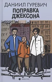 Купить Поправка Джексона — Фото №1