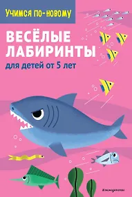 Купить Веселые лабиринты: для детей от 5 лет — Фото №1
