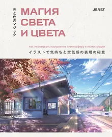 Купить Магия света и цвета. Как передавать настроение и атмосферу в иллюстрации — Фото №1