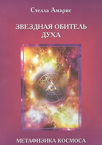 Купить Эпоха последней битвы. Книга 1. Звездная обитель духа. Метафизика космоса — Фото №1