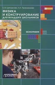 Купить Физика и конструирование для младших школьников. Монография — Фото №1