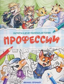 Купить Профессии: книжка-раскраска — Фото №1