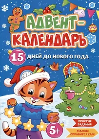 Купить Адвент-календарь. 15 дней до Нового Года — Фото №1