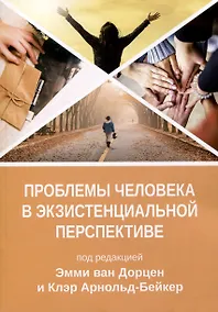 Купить Проблема человека в экзистенциальной перспективе — Фото №1